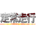 定常走行 (winding run)