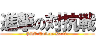 進撃の対抗戦 (PDA Taiwan Battle)