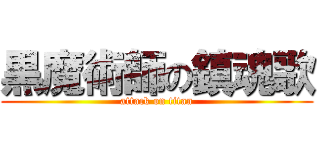 黒魔術師の鎮魂歌 (attack on titan)