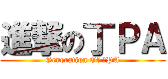 進撃の丁ＰＡ (Generation Of 丁PA)