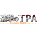 進撃の丁ＰＡ (Generation Of 丁PA)