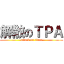解散のＴＰＡ (attack on titan)