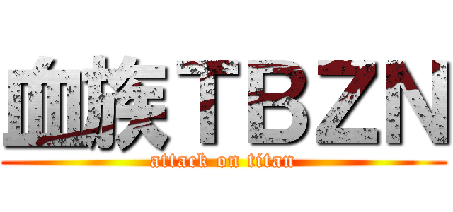血族ＴＢＺＮ (attack on titan)