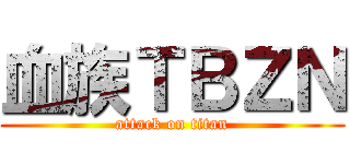 血族ＴＢＺＮ (attack on titan)