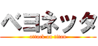 ベヨネッタ (attack on titan)