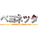 ベヨネッタ (attack on titan)