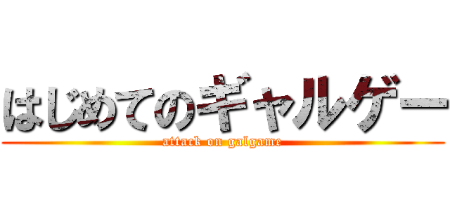 はじめてのギャルゲー (attack on galgame)