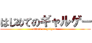 はじめてのギャルゲー (attack on galgame)