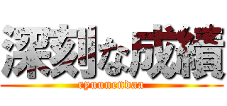 深刻な成績 (ryuunendaa)