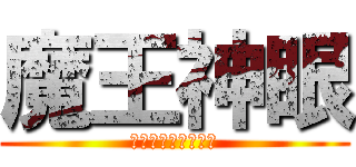 魔王神眼 (黑暗涌动，本王降临)