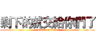 剩下的就交給你們了 (attack on titan)