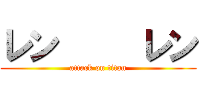 レン     レン (attack on titan)