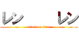 レン     レン (attack on titan)