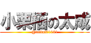 小栗栖の太成 (@taitai01081)