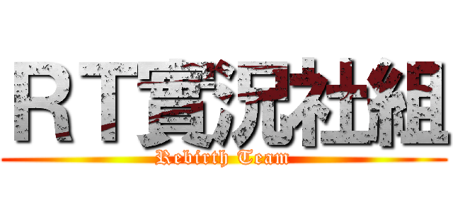 ＲＴ實況社組 (Rebirth Team)