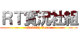 ＲＴ實況社組 (Rebirth Team)