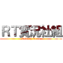ＲＴ實況社組 (Rebirth Team)