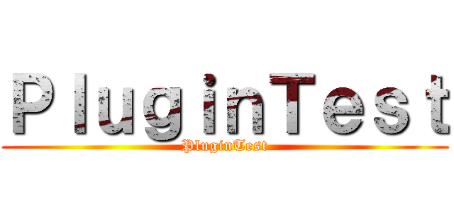ＰｌｕｇｉｎＴｅｓｔ (PluginTest)