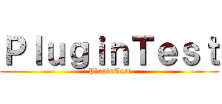 ＰｌｕｇｉｎＴｅｓｔ (PluginTest)