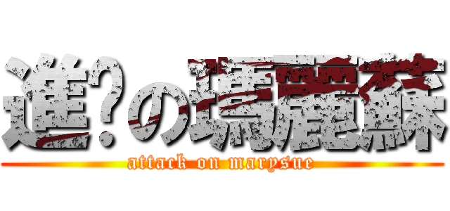 進擊の瑪麗蘇 (attack on marysue)