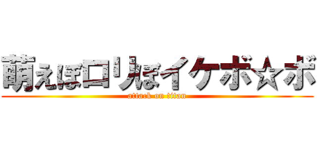 萌えぼロリぼイケボ☆ボ (attack on titan)
