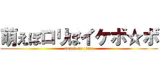 萌えぼロリぼイケボ☆ボ (attack on titan)