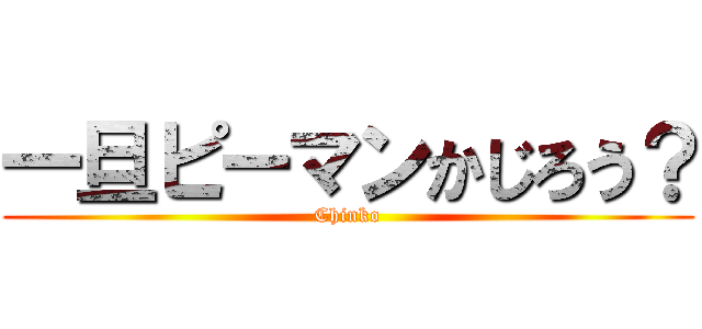 一旦ピーマンかじろう？ (Chinko)