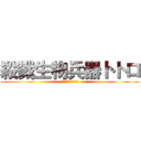 殺戮生物兵器トトロ (殺戮生物兵器トトロ)