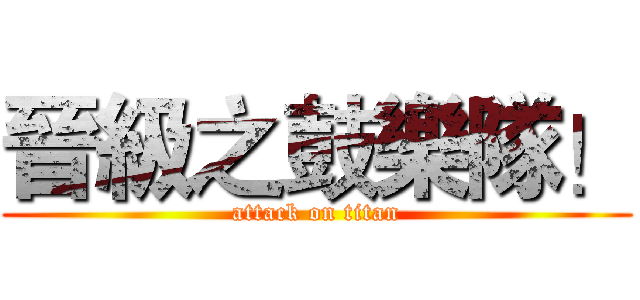 晉級之鼓樂隊！ (attack on titan)