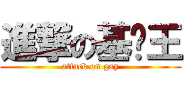 進撃の基佬王 (attack on gay)