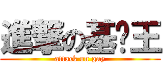 進撃の基佬王 (attack on gay)