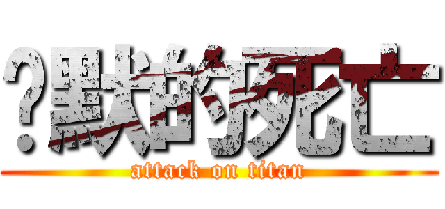 沉默的死亡 (attack on titan)