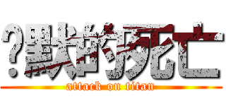 沉默的死亡 (attack on titan)