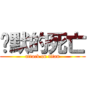 沉默的死亡 (attack on titan)