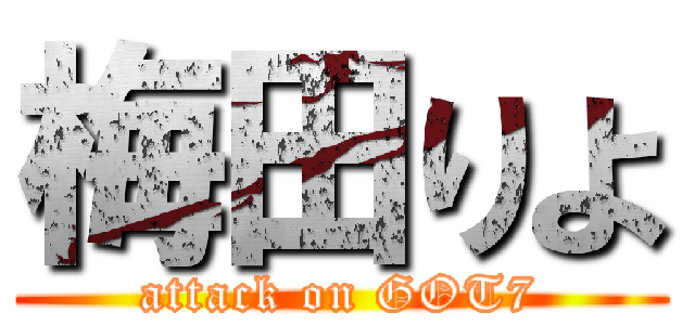 梅田りよ (attack on GOT7)