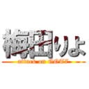 梅田りよ (attack on GOT7)