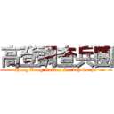 高登調查兵團 (Hong Kong Golden Survey Corps)