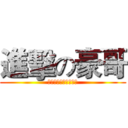 進擊の豪哥 (請勿盜取因為我叫豪哥)