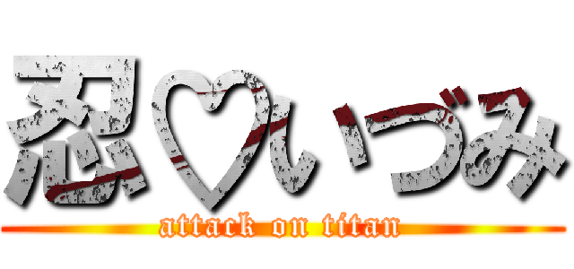 忍♡いづみ (attack on titan)