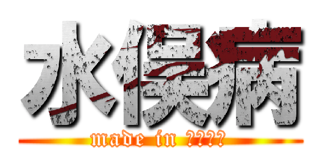 水俣病 (made in ヨシナガ)