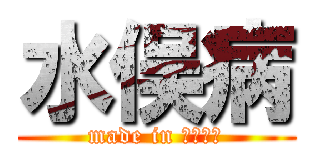 水俣病 (made in ヨシナガ)