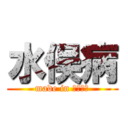 水俣病 (made in ヨシナガ)