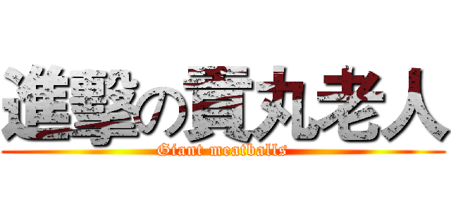 進擊の貢丸老人 (Giant meatballs)