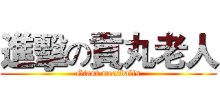 進擊の貢丸老人 (Giant meatballs)