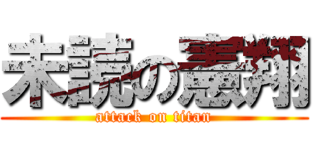 未読の憲翔 (attack on titan)