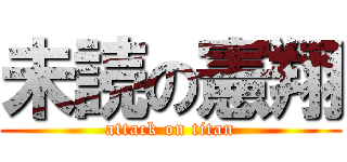 未読の憲翔 (attack on titan)