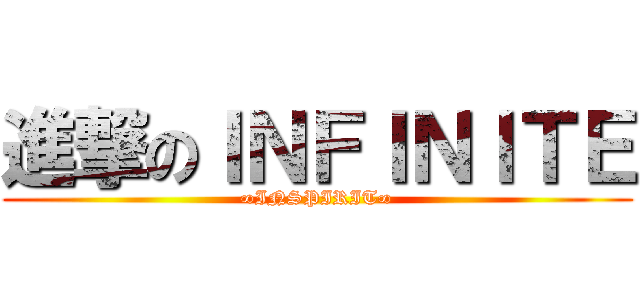 進撃のＩＮＦＩＮＩＴＥ (∞INSPIRIT∞)