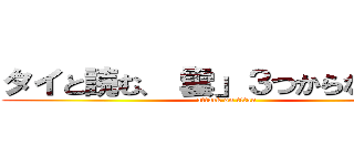 タイと読む、「雲」３つからなる漢字 (attack on titan)