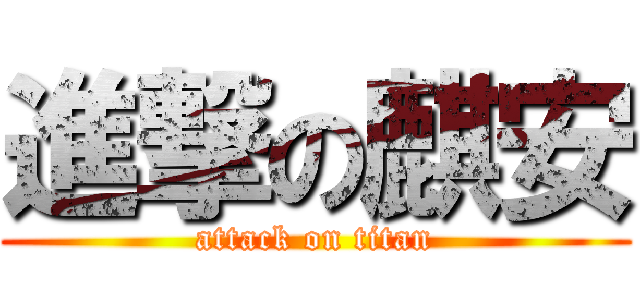 進撃の麒安 (attack on titan)