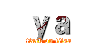 ｙａ (attack on titan)